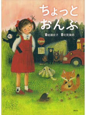 cover image of ちょっとおんぶ